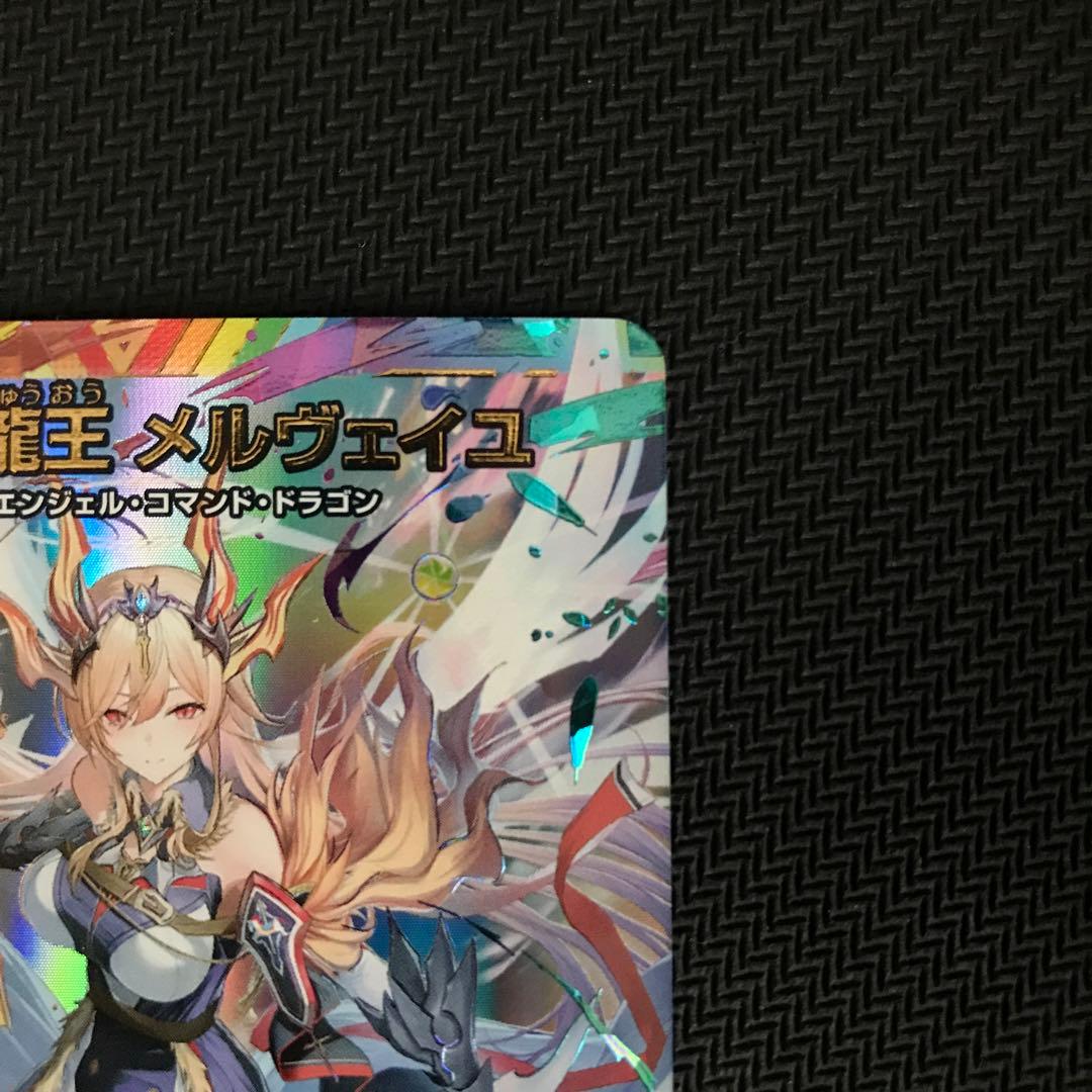 聖霊龍王メルヴェイユ(サイン付きシークレット
