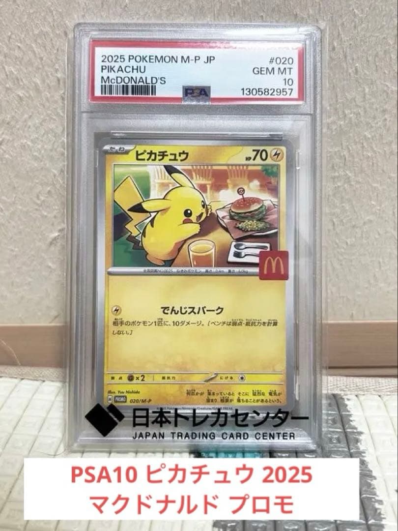 PSA10 ピカチュウ 2025マクドナルド プロモ