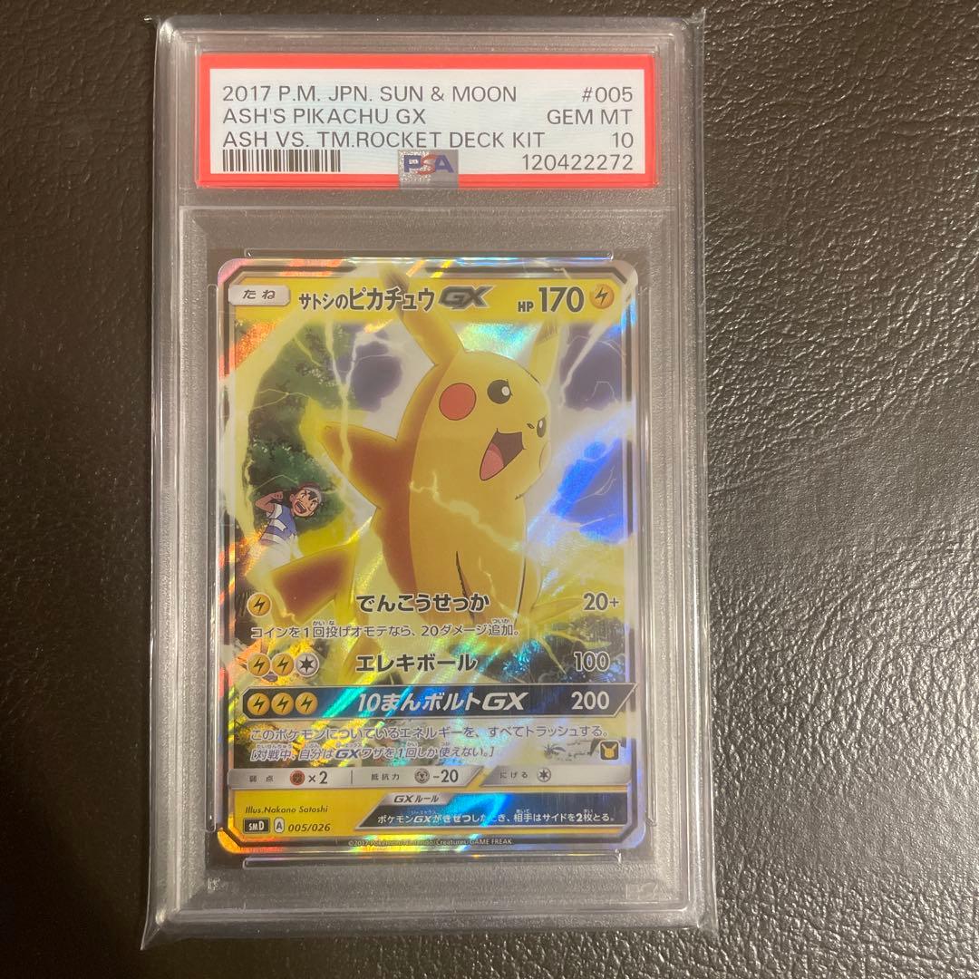 サトシのピカチュウGX PSA10