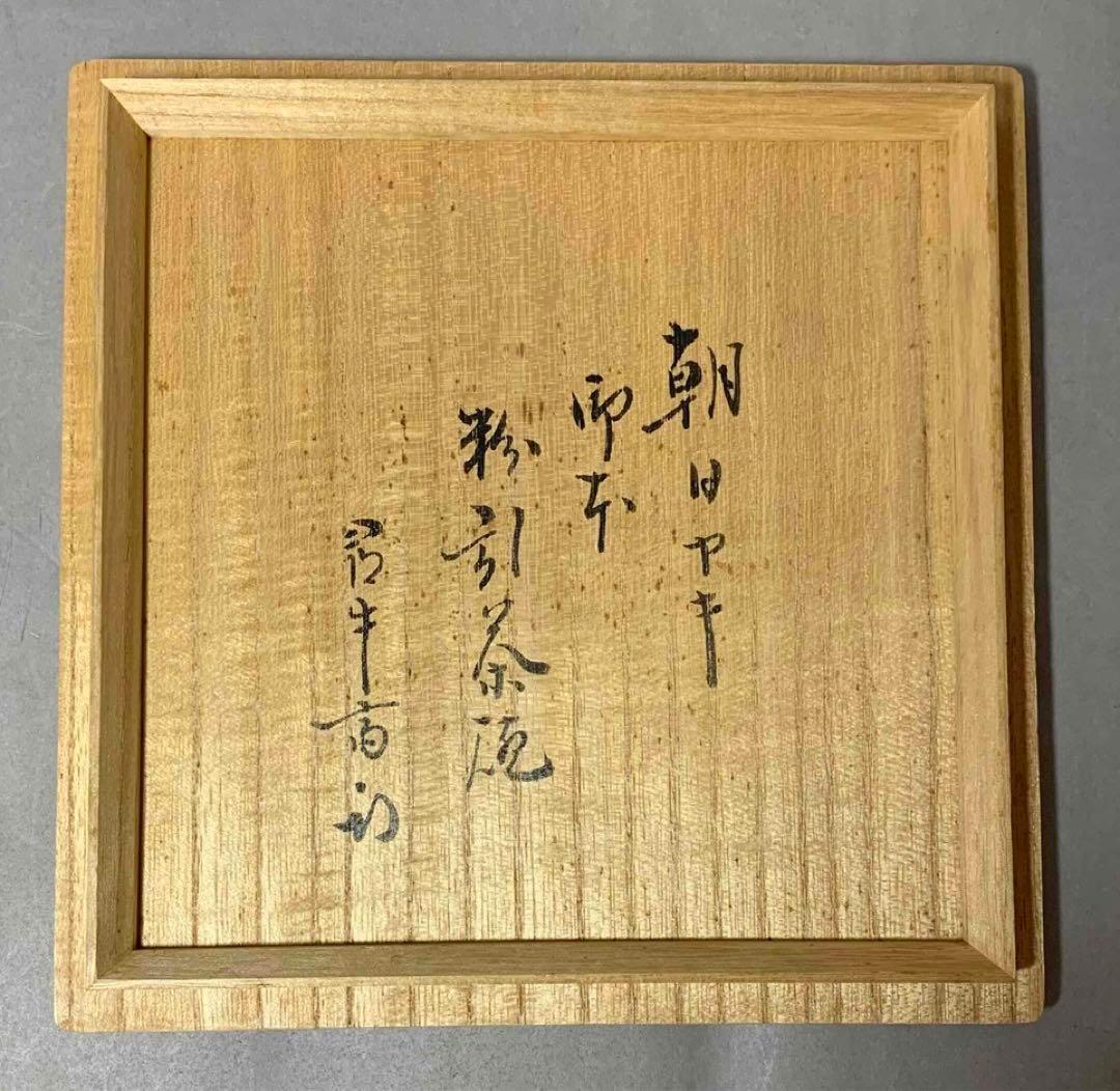 茶道具　久田宗匠書付　朝日焼　御本粉引茶碗　74代　朝日豊斎