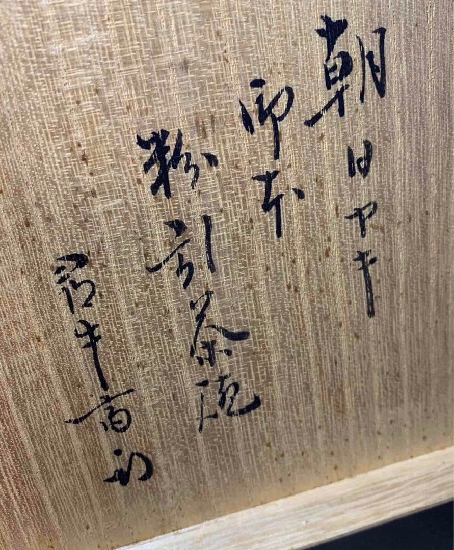 茶道具　久田宗匠書付　朝日焼　御本粉引茶碗　74代　朝日豊斎