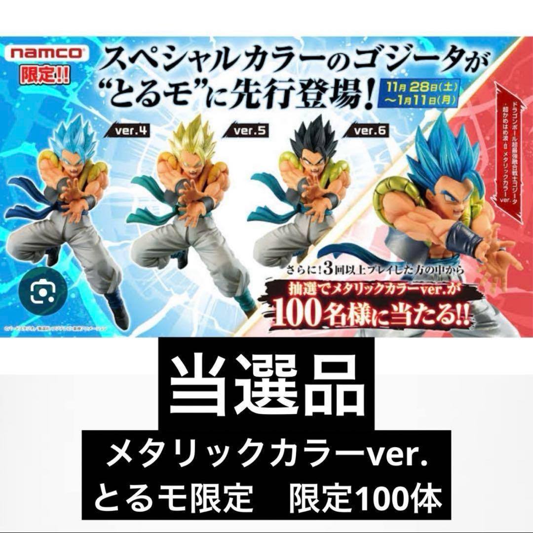 ［ドラゴンボール］ ゴジータ とるモ 100体限定 メタリックカラー フィギュア