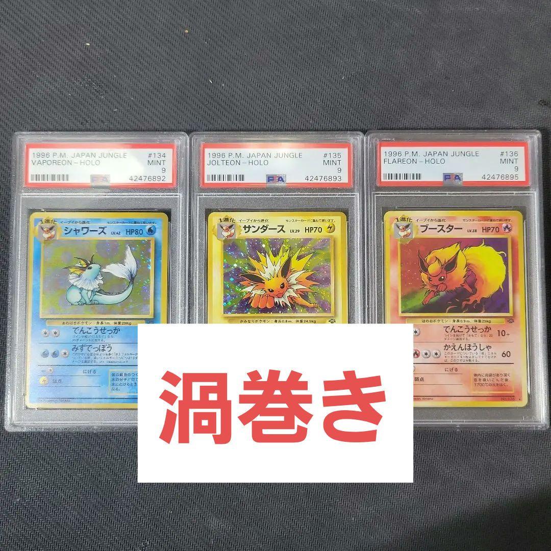 【PSA9一部連番】旧裏 ジャングル サンダース シャワーズ ブースター　渦巻き