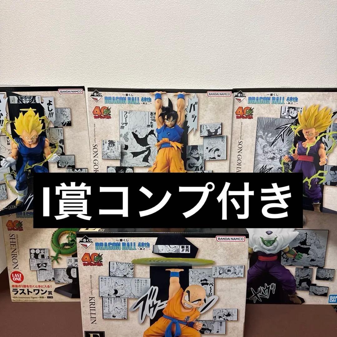 《一番くじ ドラゴンボール40th》フィギュアコンプI賞コンプ付きセット✨