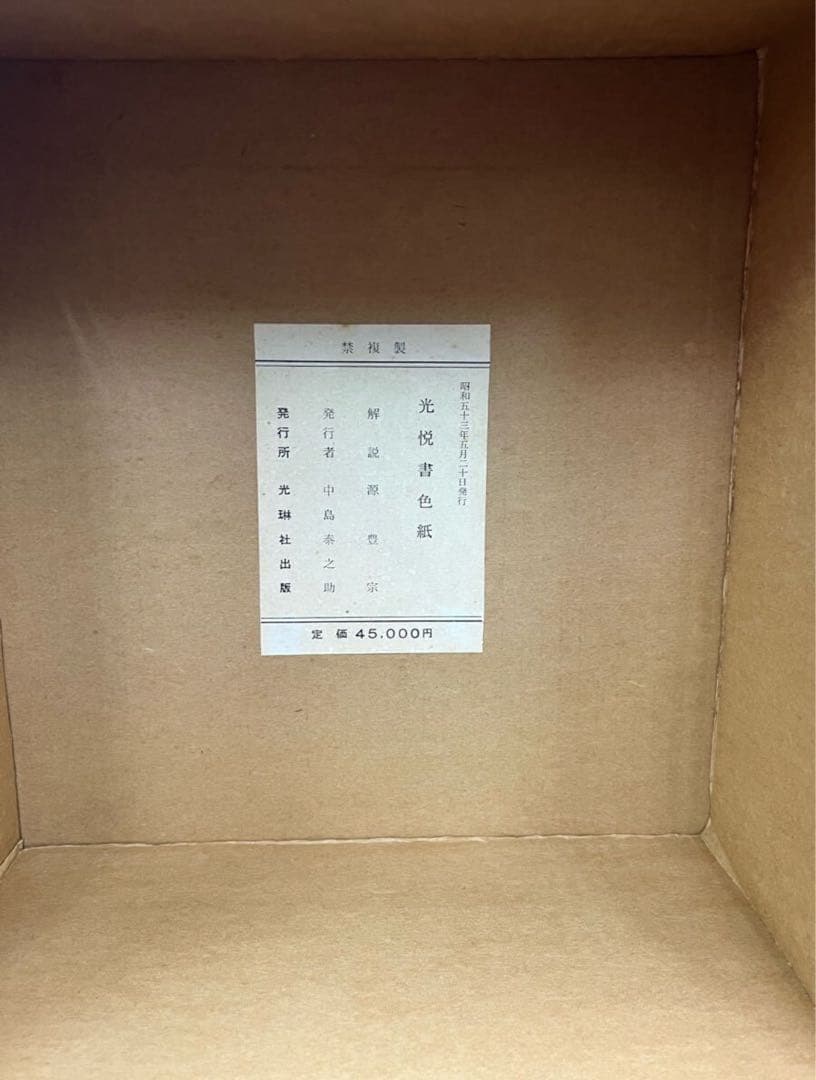 本阿弥光悦　光悦書色紙　光琳社出版 36枚 書道 和歌　俵屋宗達