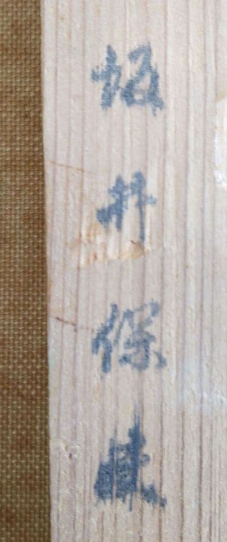 油絵　上高地　大正池　坂井保蔵（？）　油彩画