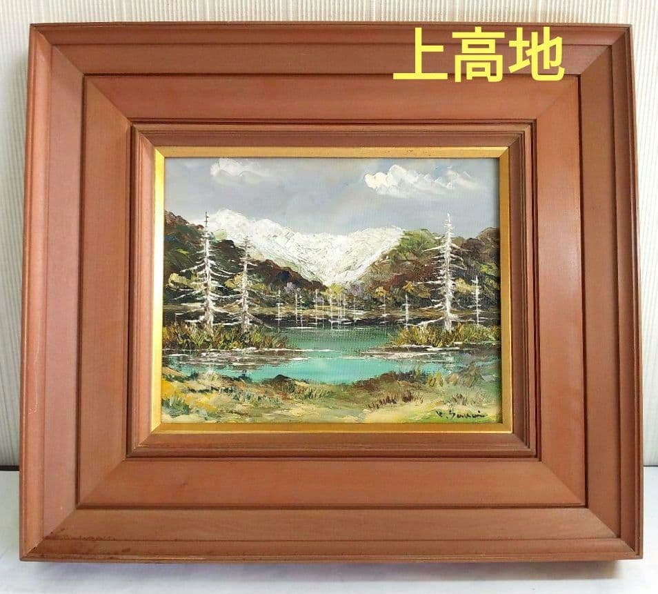 油絵　上高地　大正池　坂井保蔵（？）　油彩画