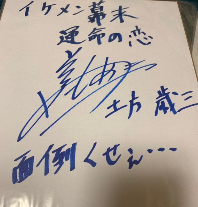 【イケメン幕末】前野智昭さん、直筆サイン色紙