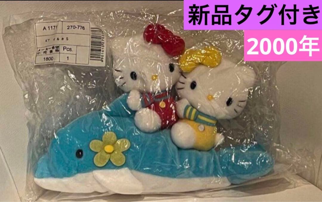 ❣️セール❣️サンリオ　ハローキティ　イルカキティ＆ミミィ 新品タグ付2000激レア