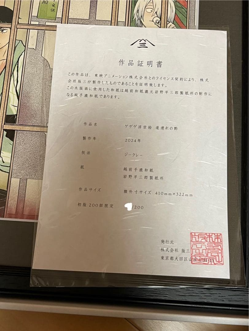 ゲゲゲの謎　浮世絵　道連れの酌　初版