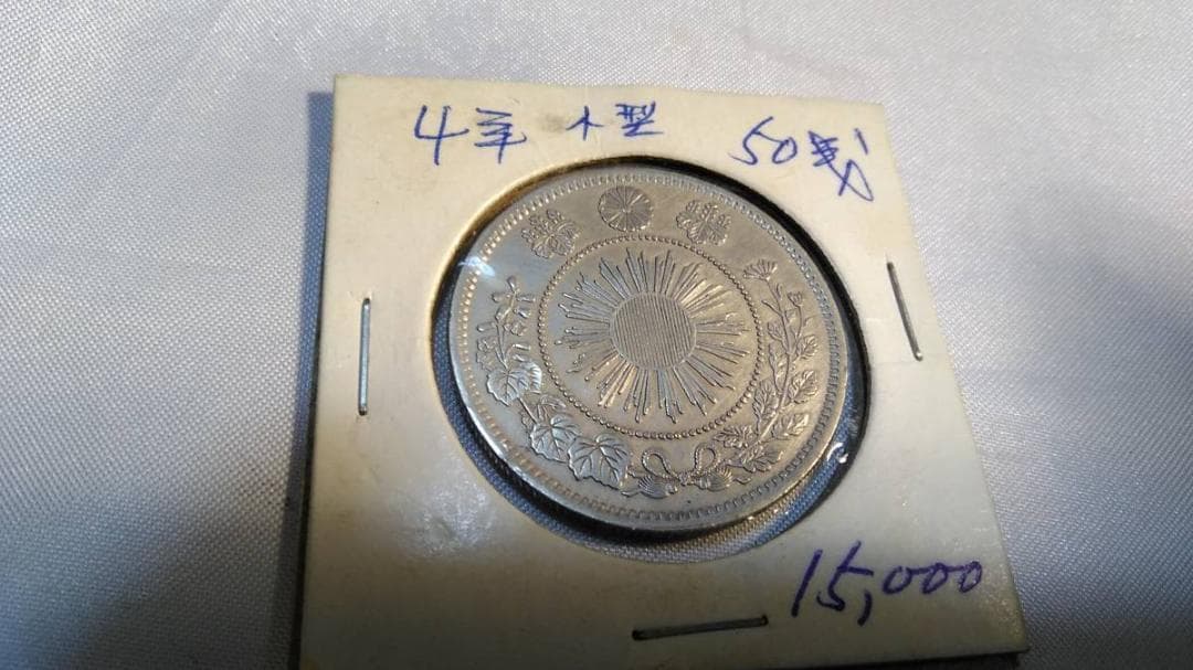 ラ*ヤ様 レア　古銭　50銭 明治4年　%17Y