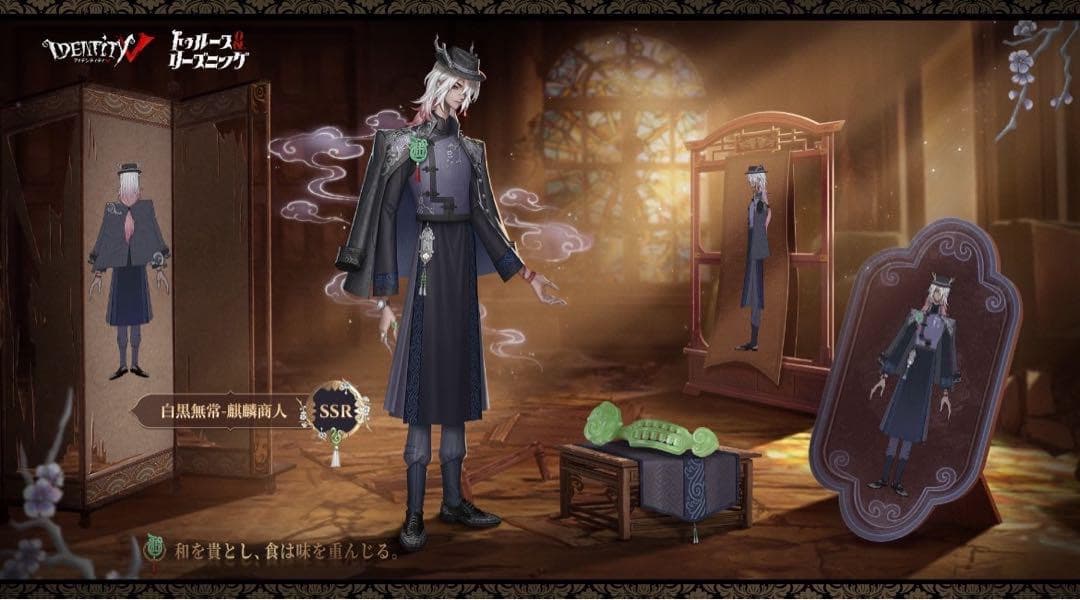 【第五人格】トゥルース&リーズニング 東方の麒麟 6周年 オフラインパック