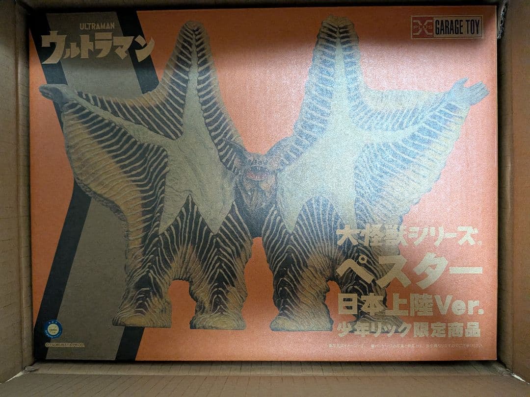 大怪獣シリーズ　 ペスター 日本上陸Ver. 　少年リック限定版