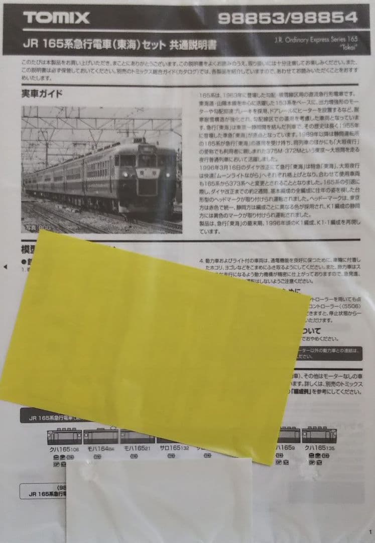 TOMIX JR165系急行電車(東海)基本セット
