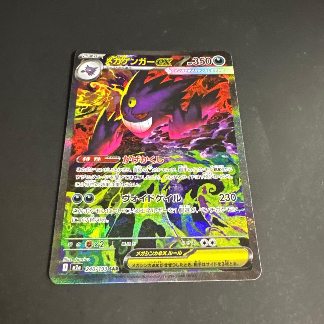 メガゲンガーex SAR 即スリーブ 240/193 ポケモンカードゲーム