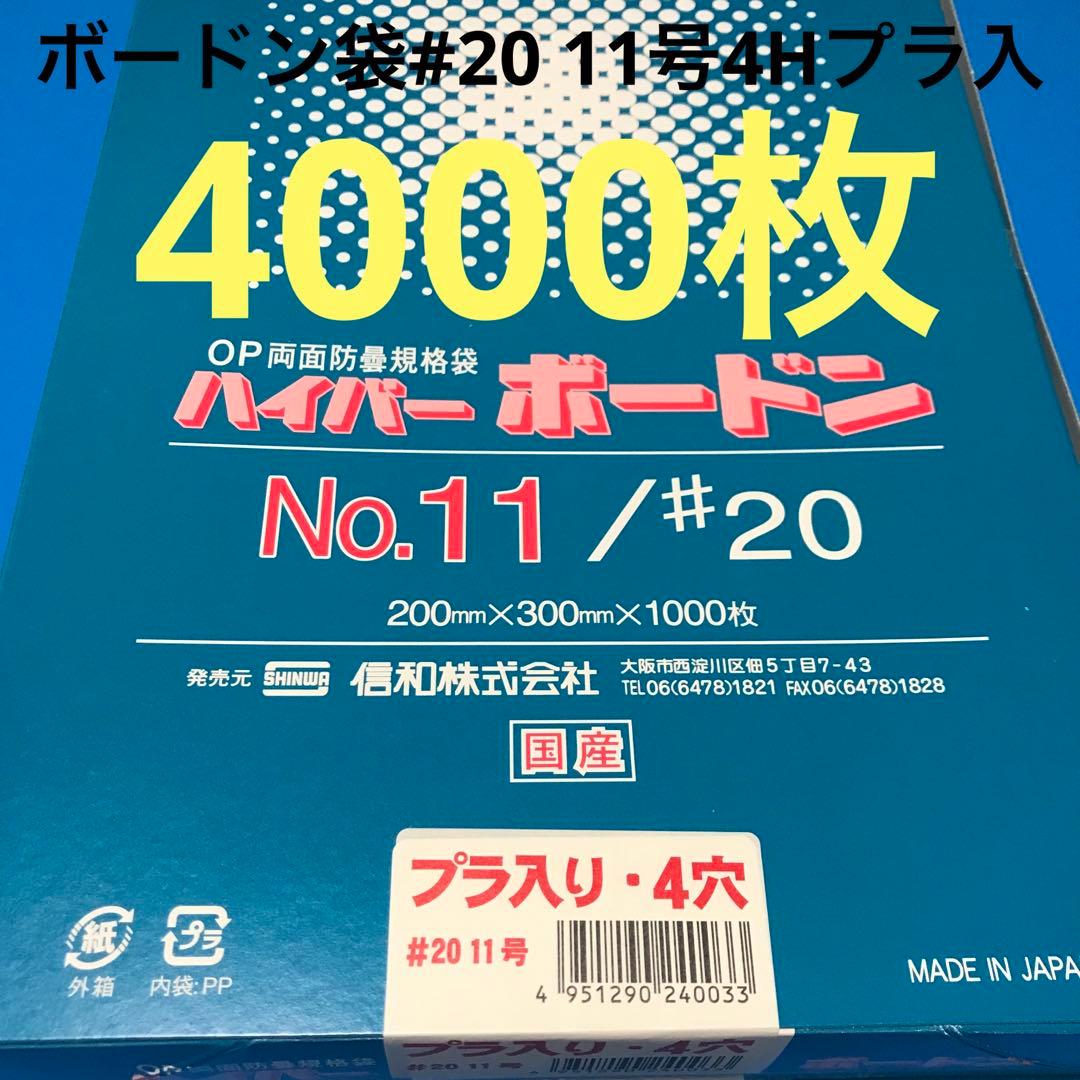ボードン袋　#20 １１号 4Hプラ入200㎜×300㎜　4000枚　野菜袋 e