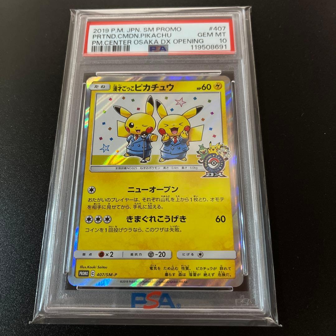 【PSA10】【高騰中【最安値】漫才ごっこピカチュウプロモ407/sm-p