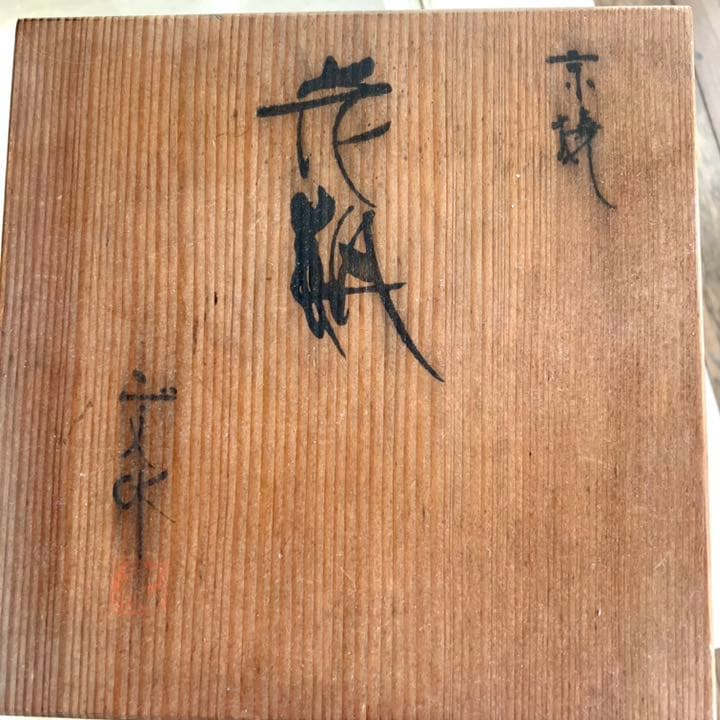 京焼　花瓶　壺　花器　アンティーク　骨董　ヴィンテージ 桐箱