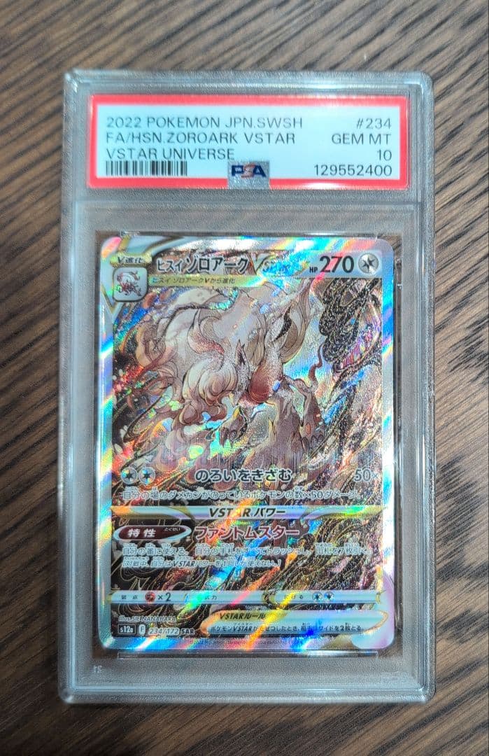【PSA10】ヒスイゾロアークVSTAR SAR 2022 VSTARユニバース