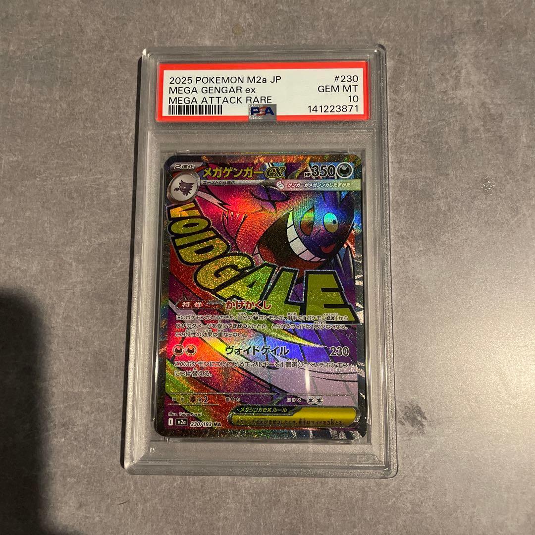 メガドリーム メガゲンガーex sar ma psa10 連番