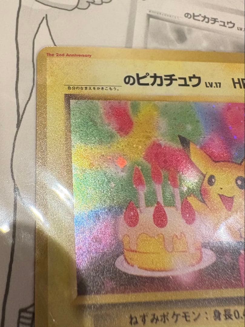 おたんじょうびピカチュウ　希少　未開封　旧裏　ポケモンカード　お誕生日