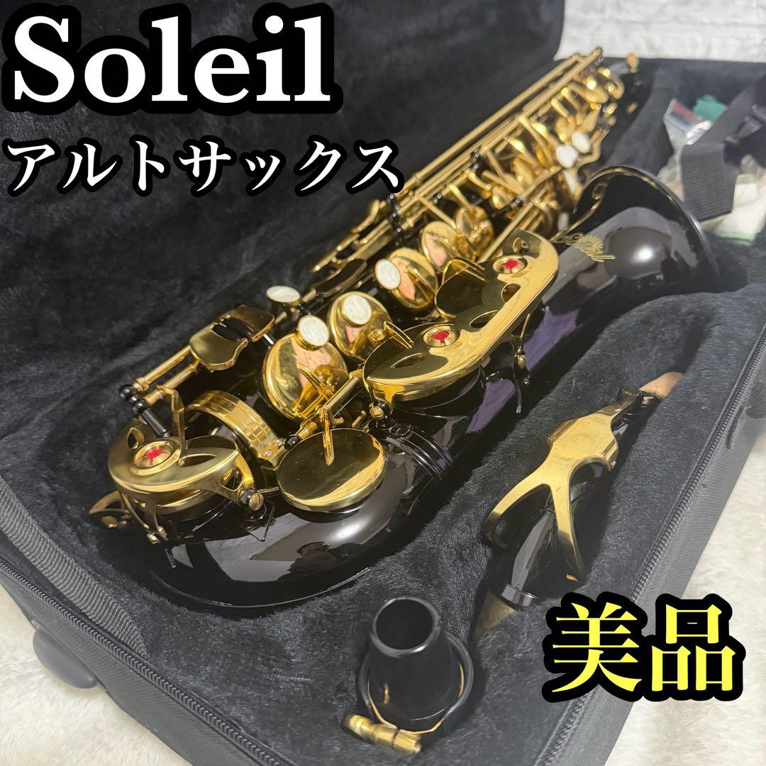 美品  Soleil ソレイユ  アルトサックス  初心者オススメ  ブラック