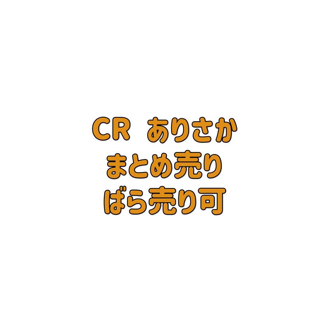 CR ありさか まとめ売り13点