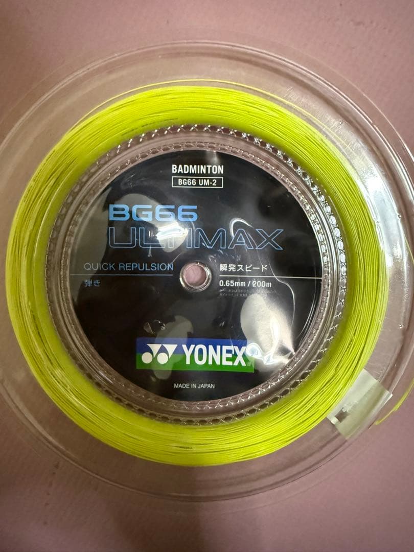 １回使用済み YONEX BG66 アルティマックス ultimax 200m