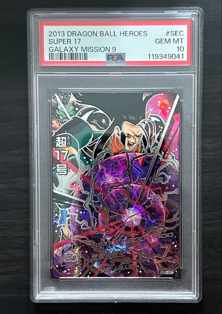 【PSA10】HG9-SEC 人造人間17号 ドラゴンボールヒーローズ