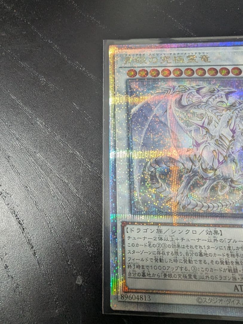 青眼の究極霊竜 25th