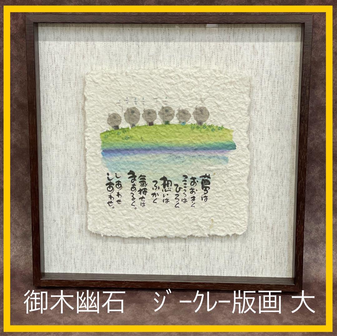 【美品】御木幽石　夢　地蔵 和紙 ファブリックパネル 大