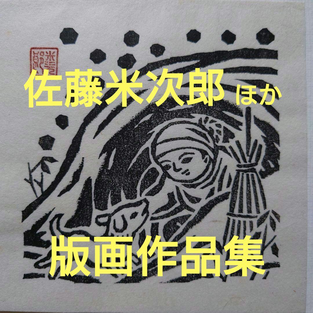 青森県版画会 同人版画集 限定品 佐藤米次郎 ほか