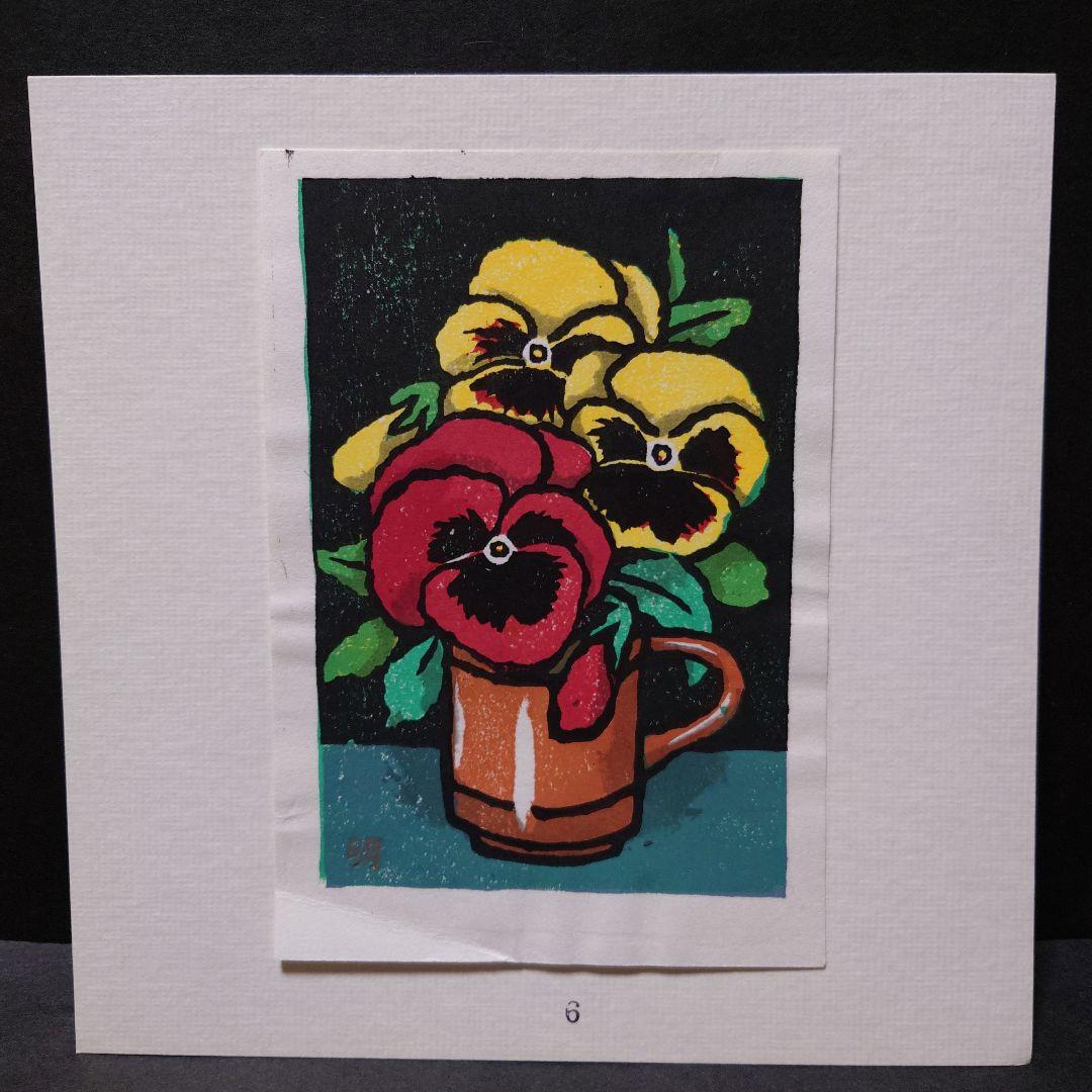 青森県版画会 同人版画集 限定品 佐藤米次郎 ほか