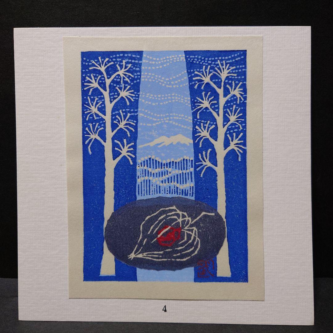 青森県版画会 同人版画集 限定品 佐藤米次郎 ほか