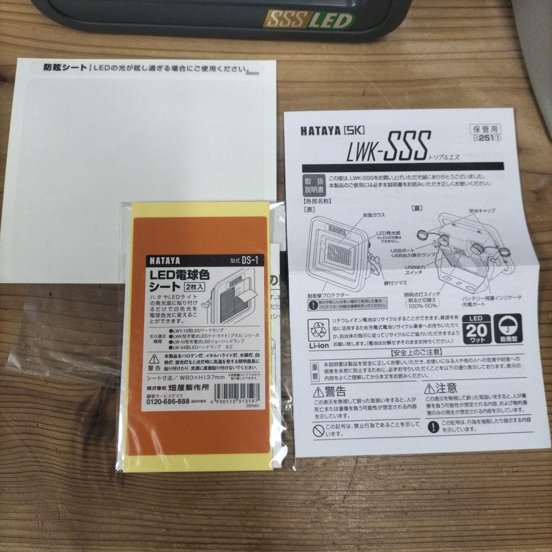 美品　ハタヤ　LWK-SSS