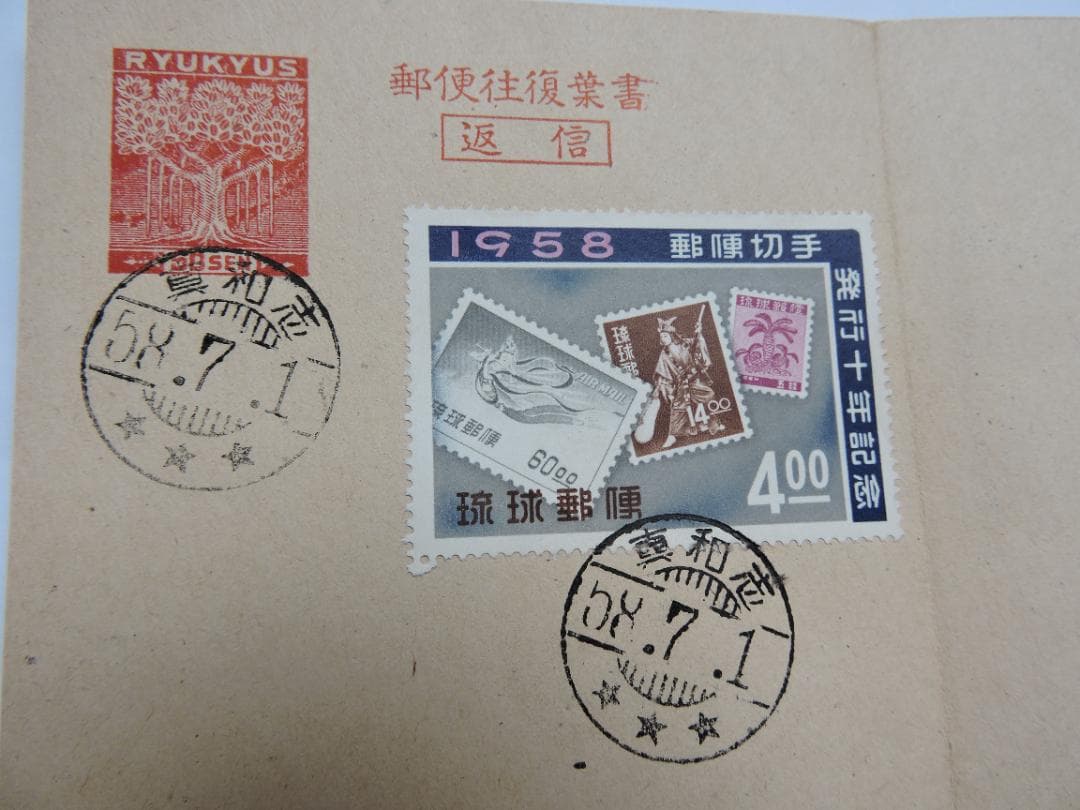 1958年琉球切手消印付榕樹往復はがき