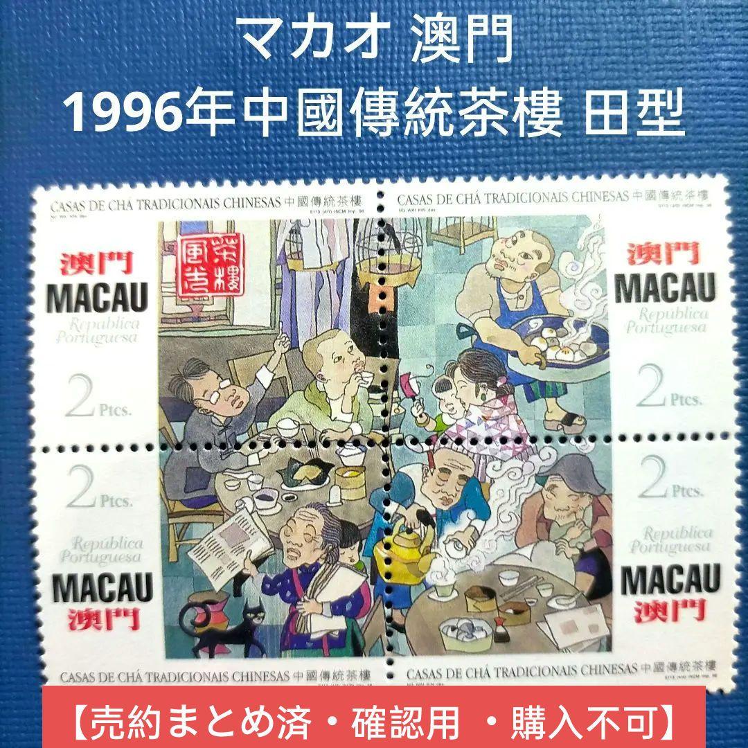 3143 外国切手 マカオ 澳門 1996年 中國傳統茶樓 田型