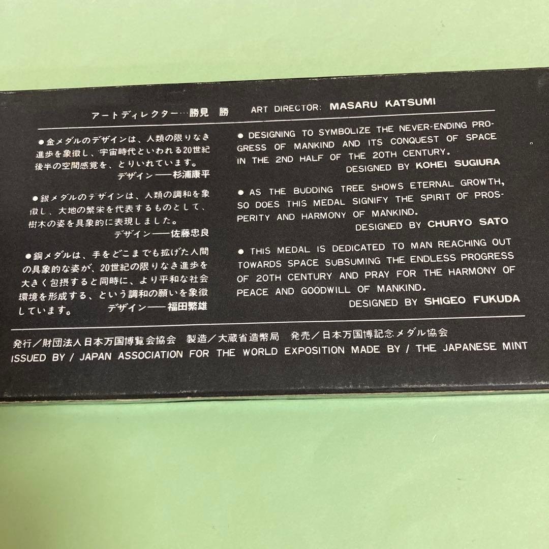日本万国博覧会記念 記念メダル　EXPO'70【金・銀・銅】 3点セット