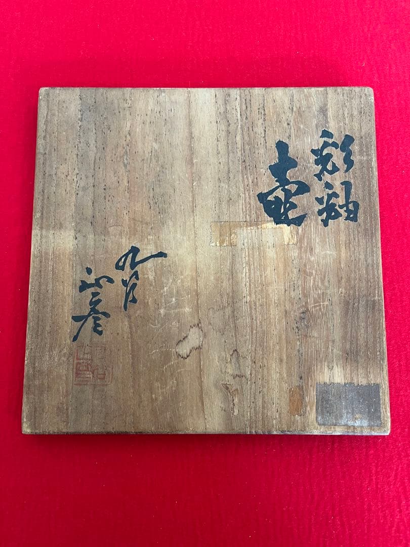 人間国宝 三代 徳田八十吉（正彦銘）耳付壺 高さ約19.5cm T166 共箱付