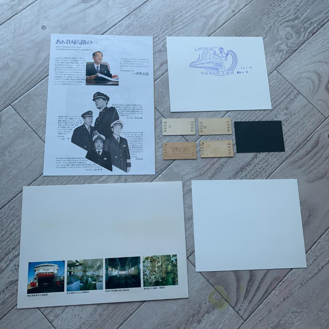 さようなら宇高連絡船、乗船記念証、記念乗船券、切符、切り抜き、チラシセット！
