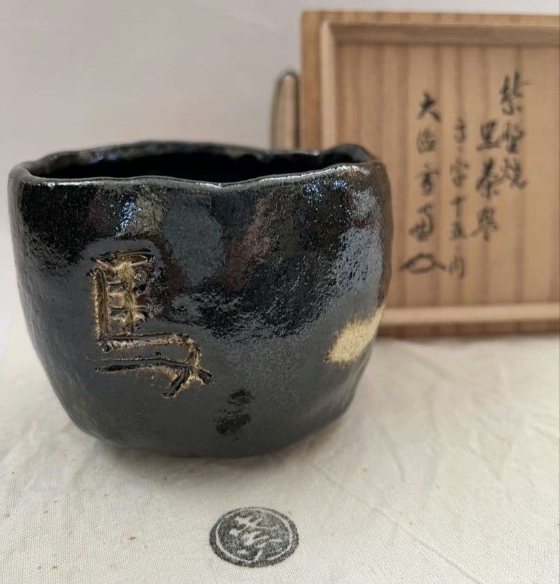 紫野焼 黒楽茶碗 馬の字 15の内 大徳寺 管長 小田雪窓 箱書 茶道具