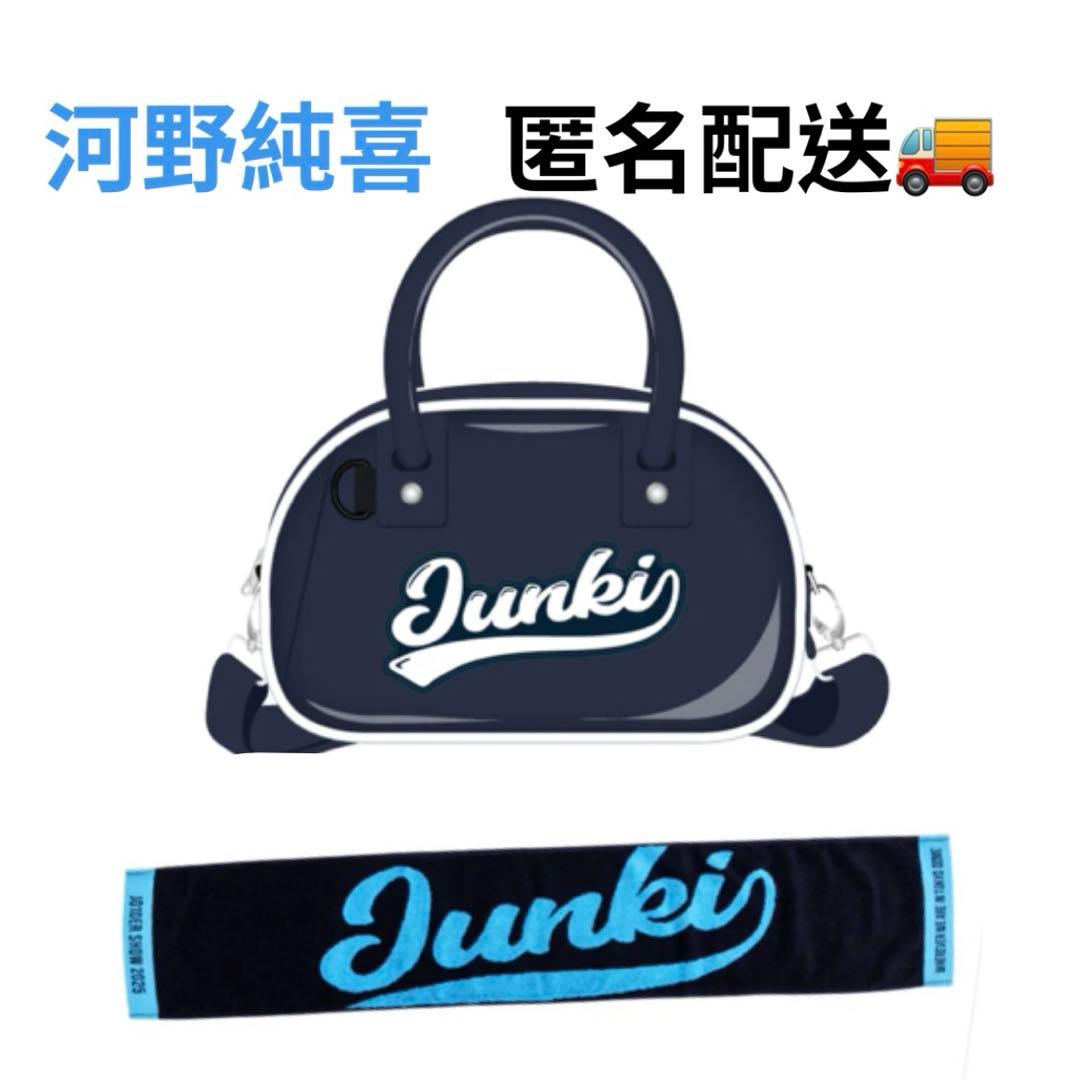 JO1 JO1DER SHOW 2025 河野純喜 ミニボストン、マフラータオル