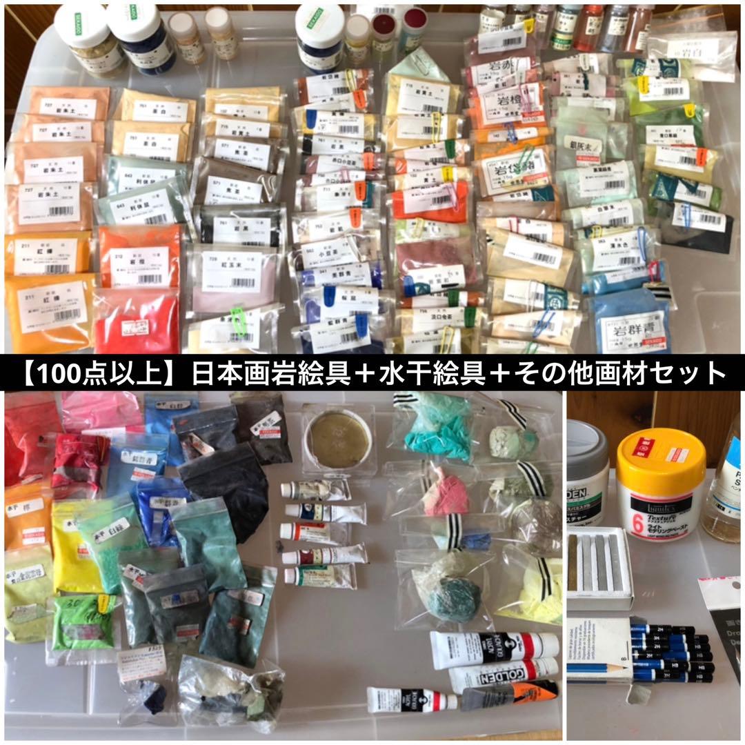 【100点以上】日本画岩絵具＋水干絵具＋その他画材セット