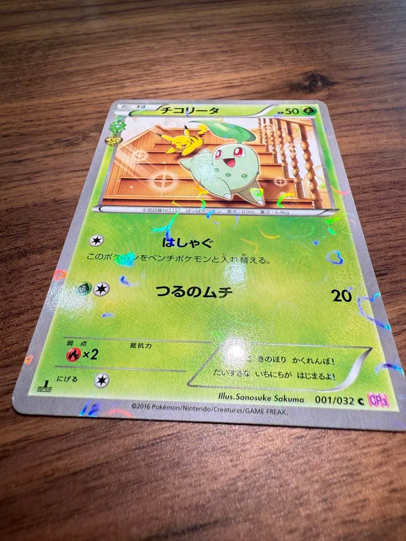 【美品】チコリータ C CP3 ポケキュンコレクション 001/032