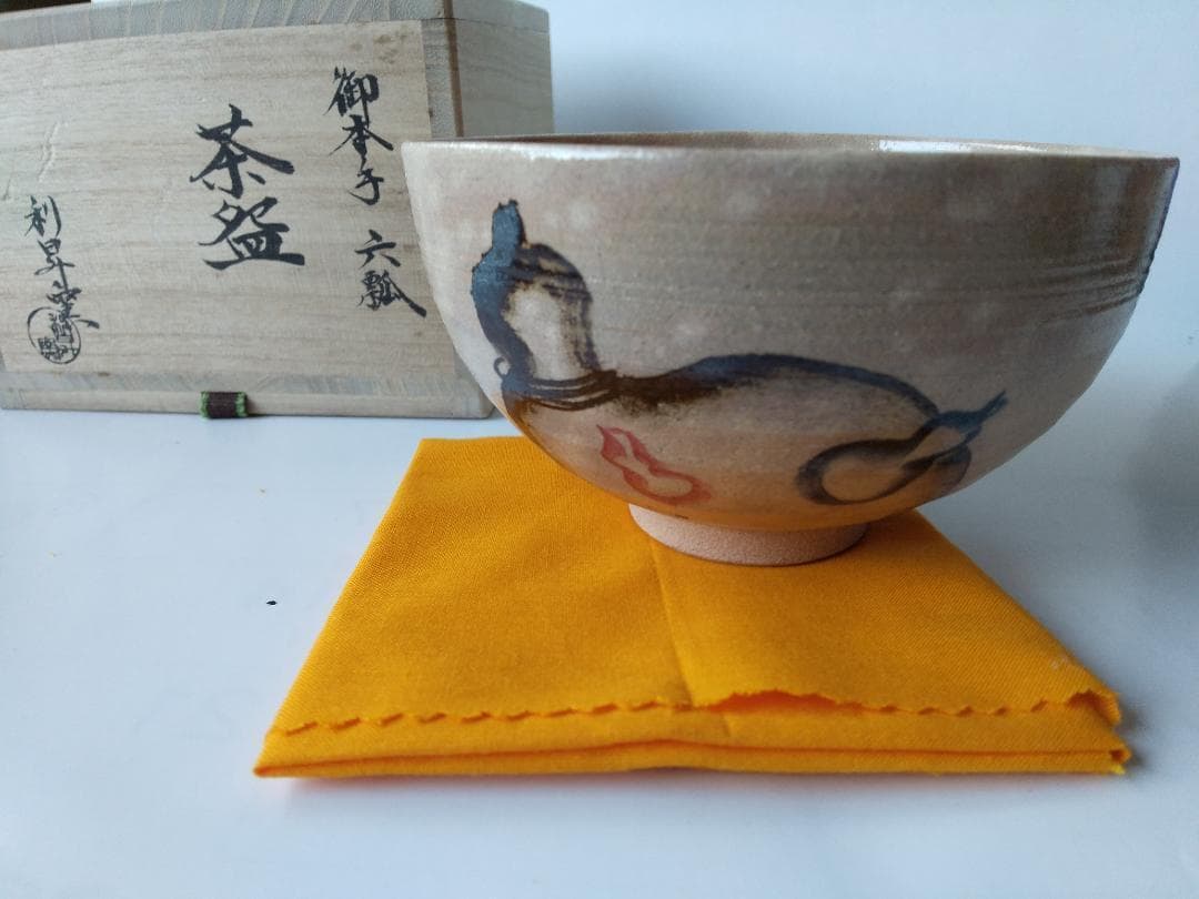 利昇窯 三代 加藤利昇 御本手 六瓢 共箱 栞 茶碗 茶道具 茶器 抹茶碗 新品