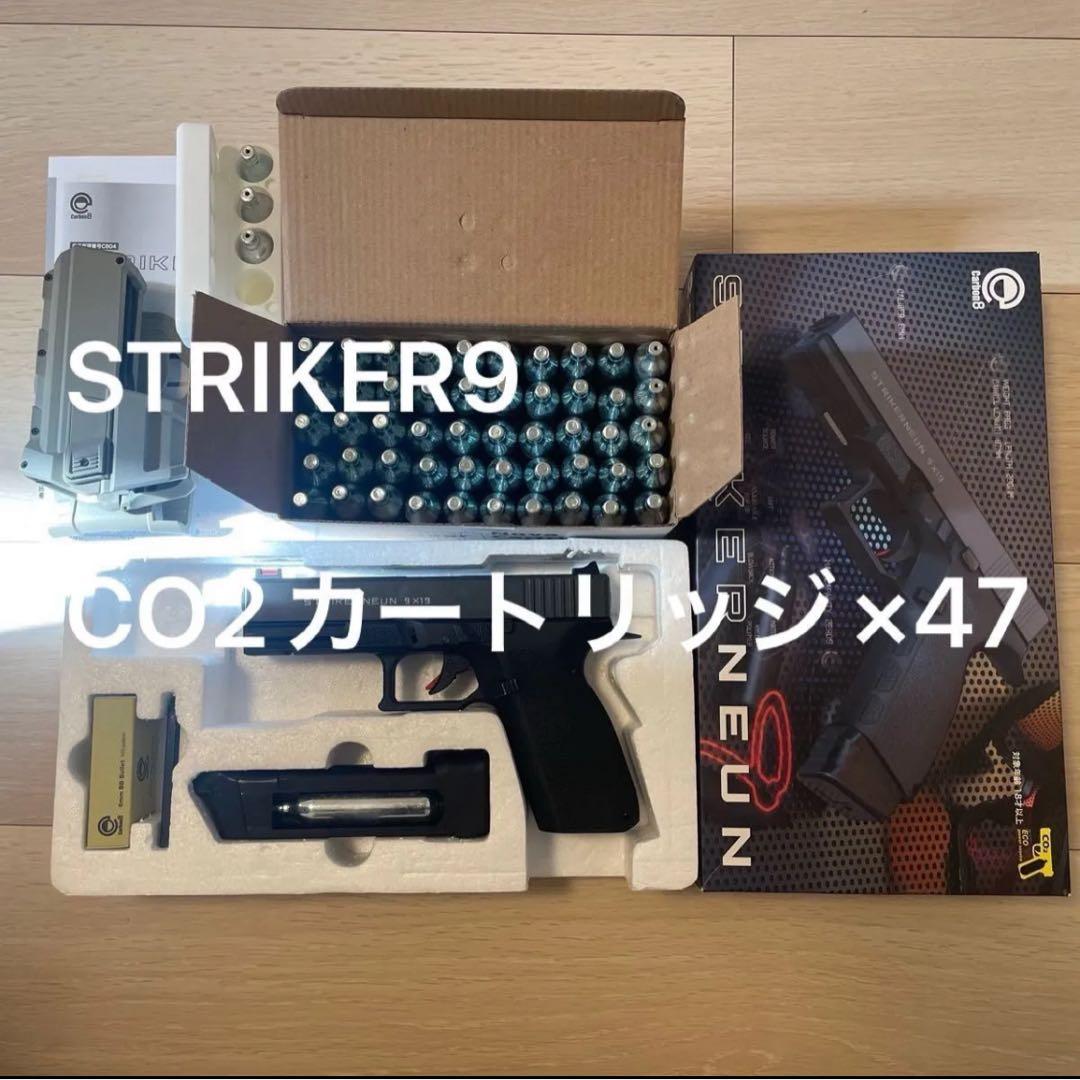 STRIKER9 +CO2ガス47本+おまけ