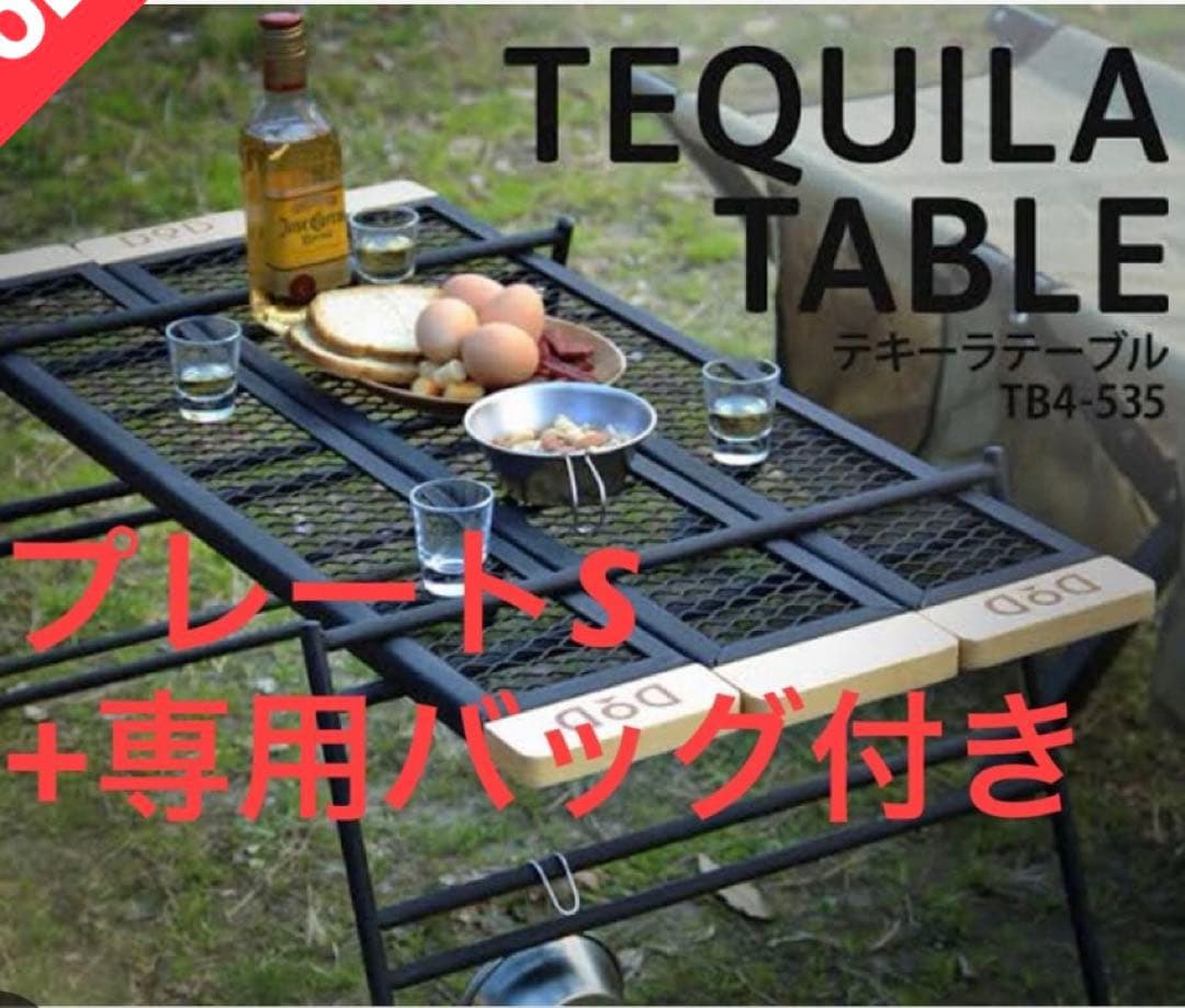 値下げDODディーオーディーテキーラテーブル ＋ テキーラプレートS バッグ付き