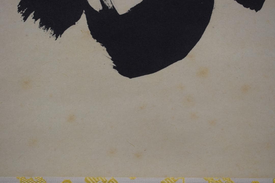 【真作】紫野太玄/小林太玄/一華開五葉/茶道具茶掛/禅語/掛軸☆宝船☆Z-484