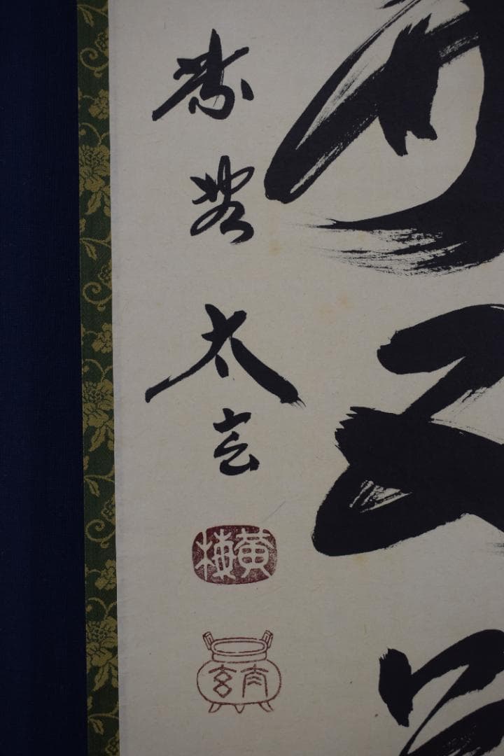 【真作】紫野太玄/小林太玄/一華開五葉/茶道具茶掛/禅語/掛軸☆宝船☆Z-484