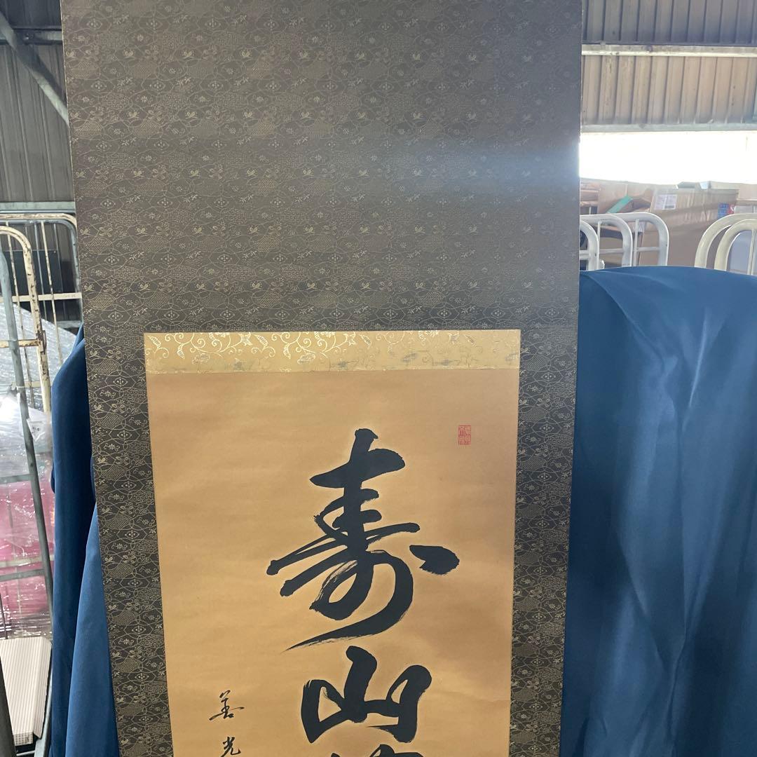 寿山万古 掛軸 書道